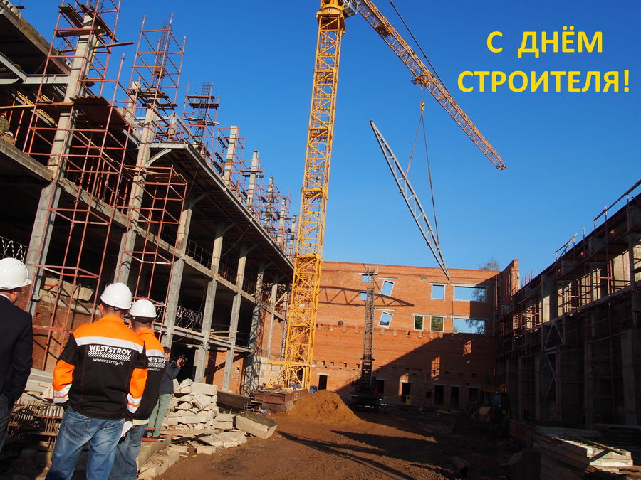 Поздравляем всех с Днём строителя! Поздравляем всех с Днём строителя!